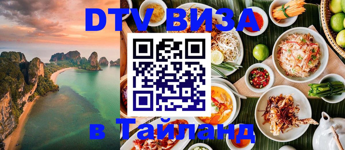 DTV (ДТВ) visa Таиланд 