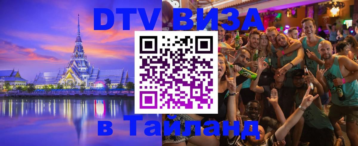 Стоимость и условия DTV визы — оформление в Таиланд под ключ - Амман  06.10.2025 