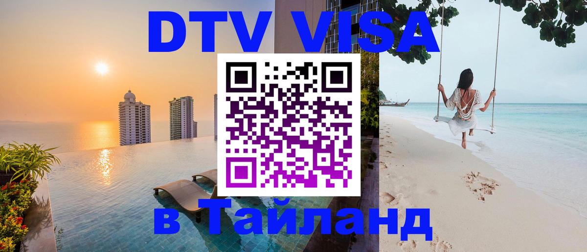 Стоимость и условия DTV визы — оформление в Таиланд под ключ - Амман  20.11.2025 