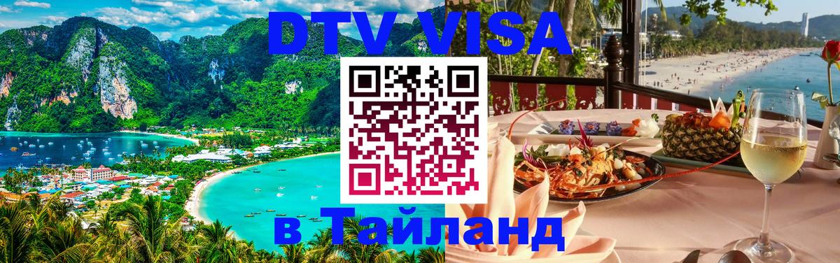 Destination Thailand Visa (DTV виза) 